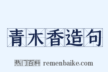 青木香造句是什么意思的图片